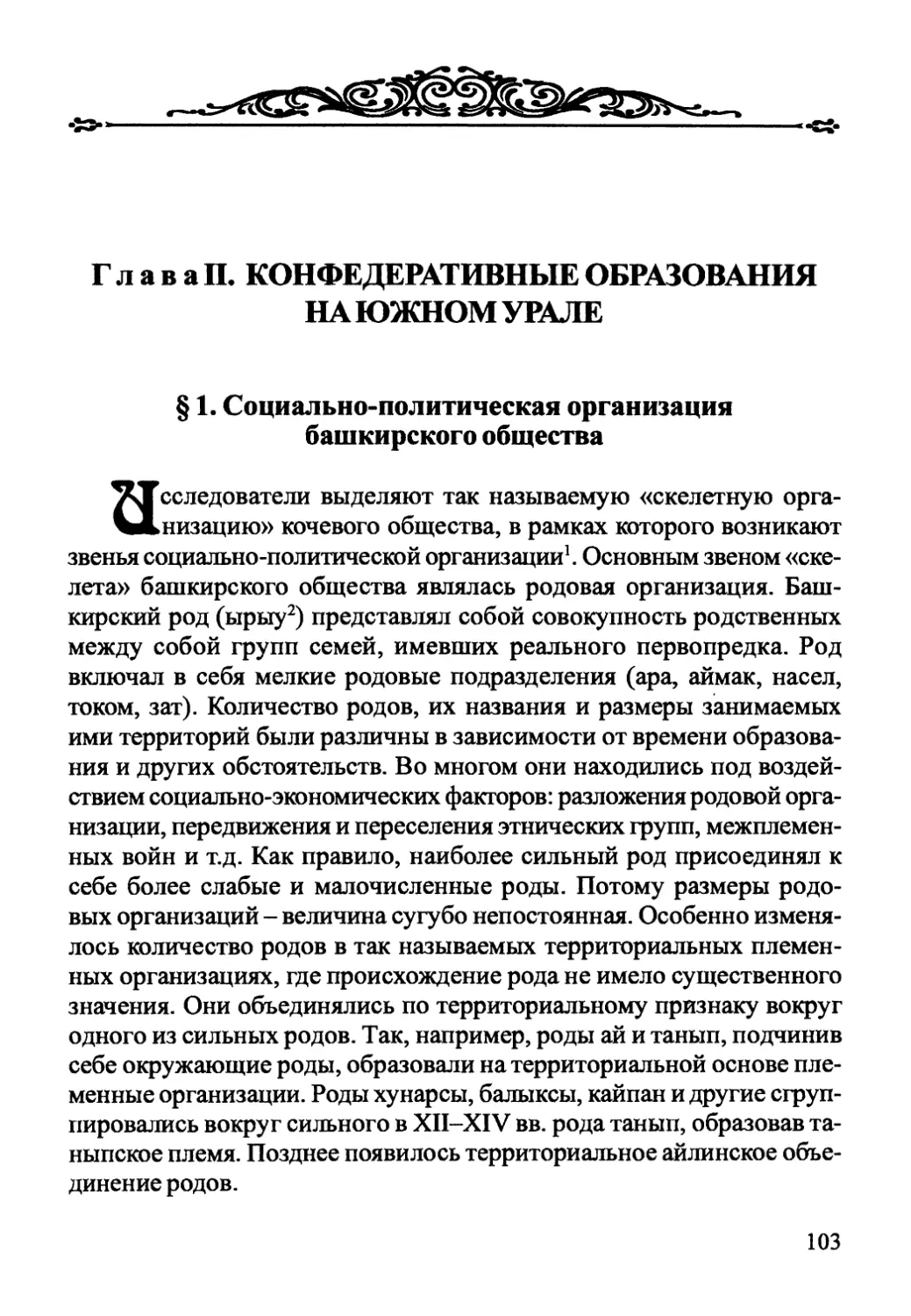 Глава II. Конфедеративные образования на Южном Урале