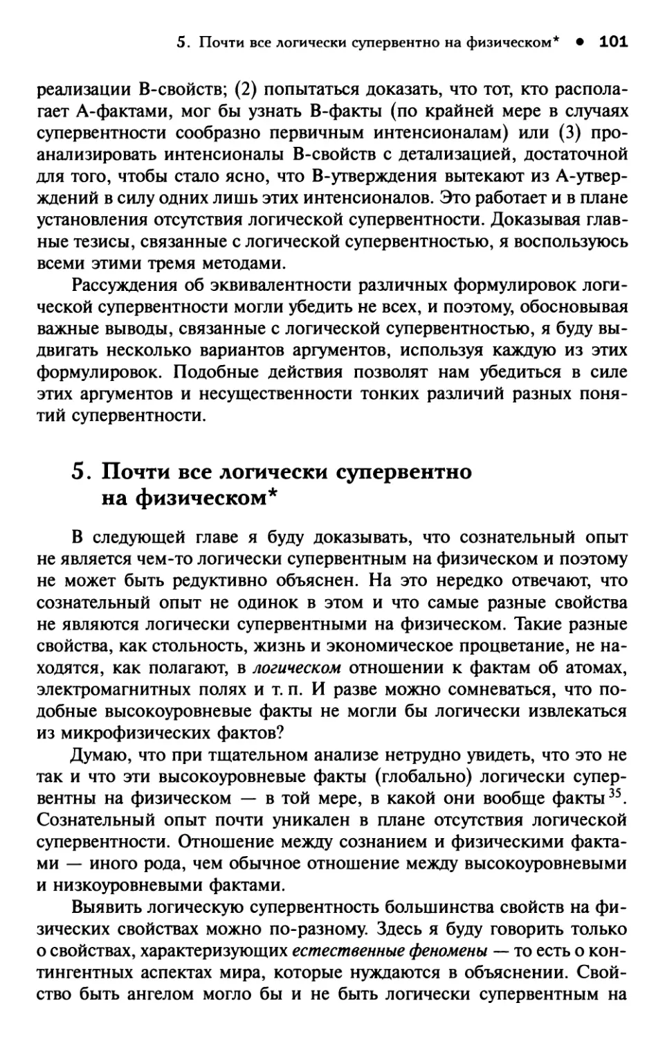 5. Почти все логически супервентно на физическом*