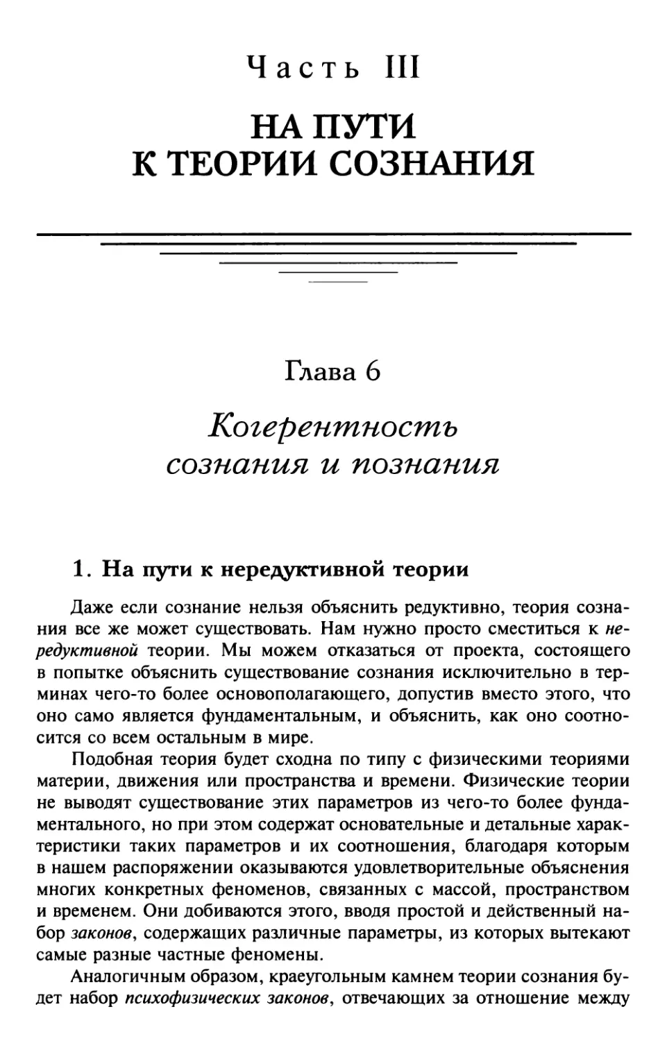 Часть III. На пути к теории сознания