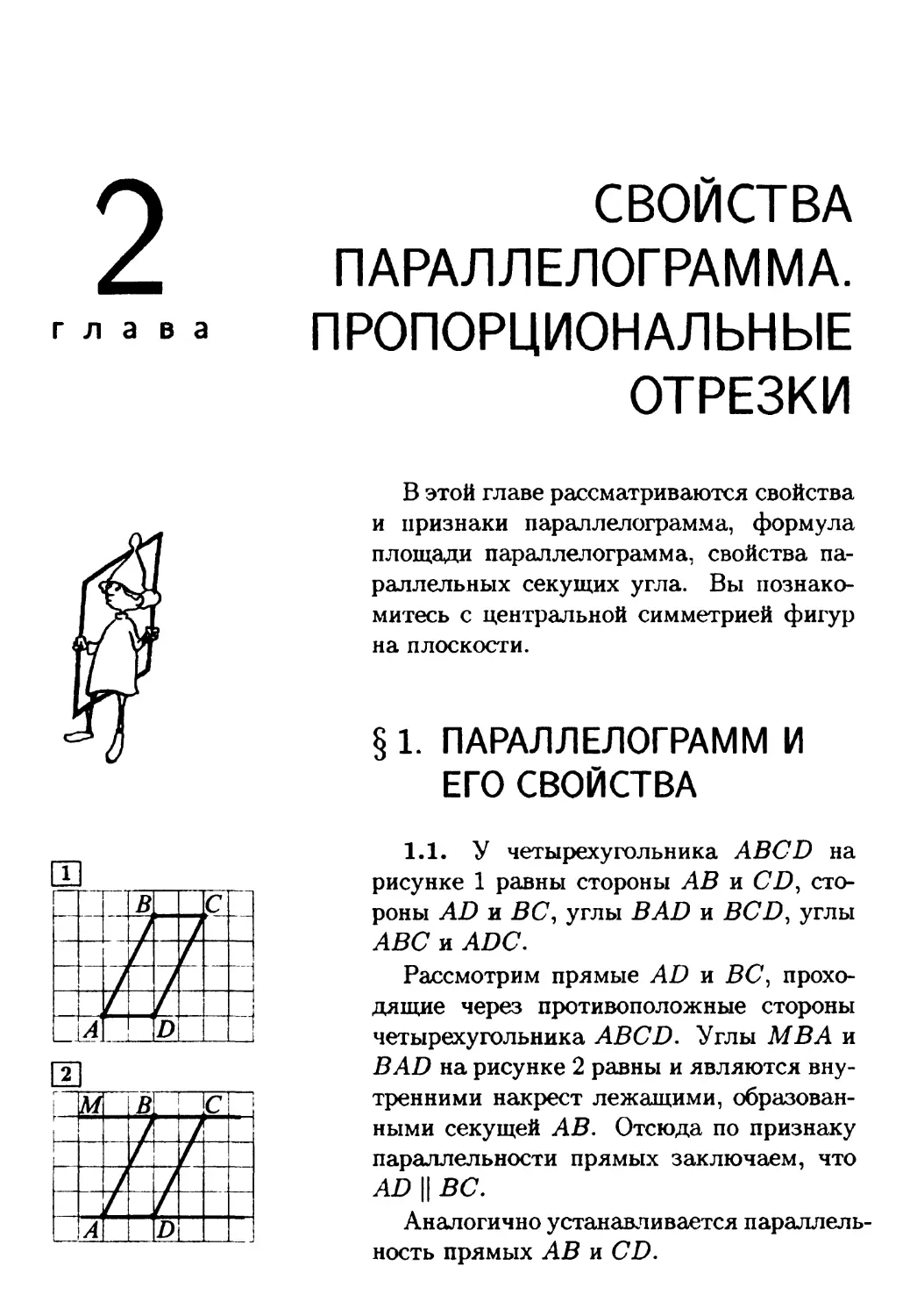 Глава 2. Свойства параллелограмма. Пропорциональные отрезки