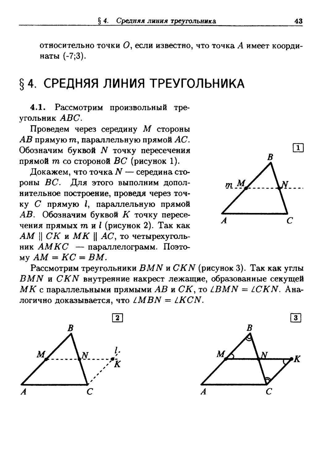 §4. Средняя линия треугольника