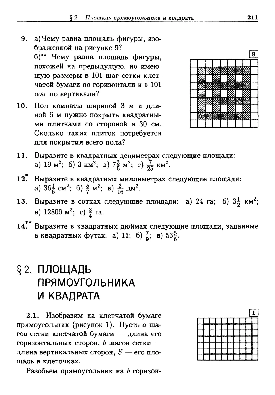 §2. Площадь прямоугольника и квадрата