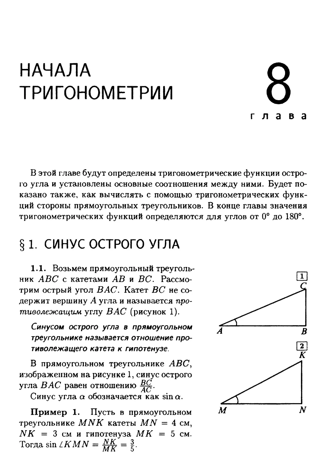 Глава 8. Тригонометрические функции острого угла