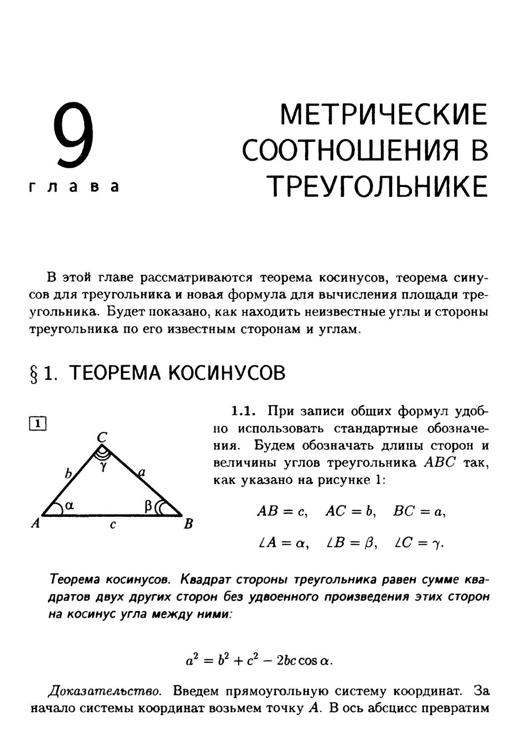 Глава 9. Метрические соотношения в треугольнике