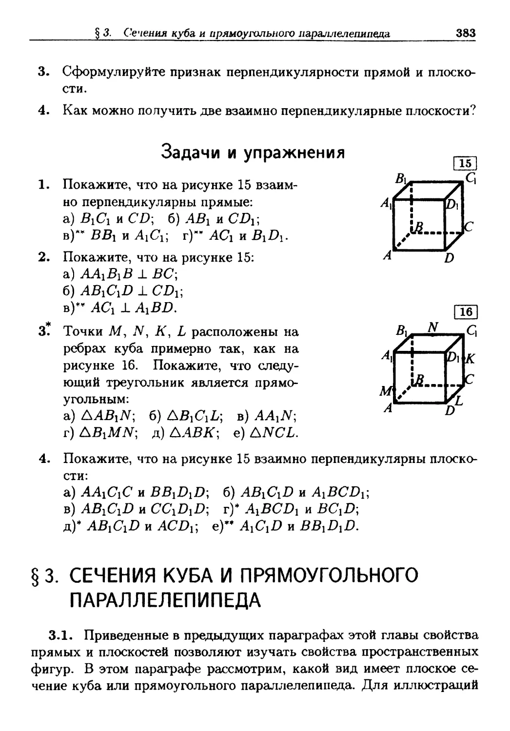 §3. Сечения куба и прямоугольного параллелепипеда