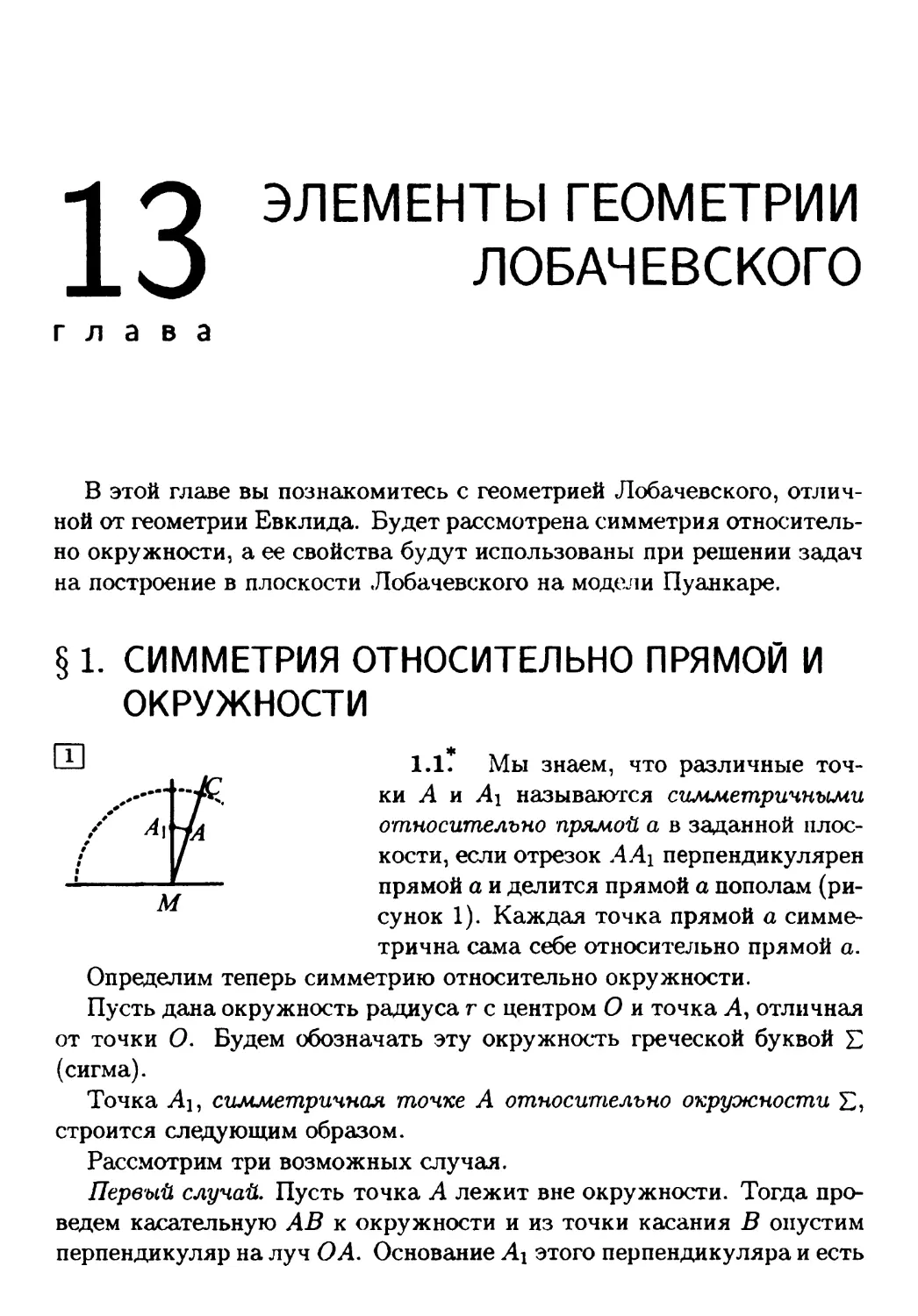 Глава 13. Элементы геометрии Лобачевского