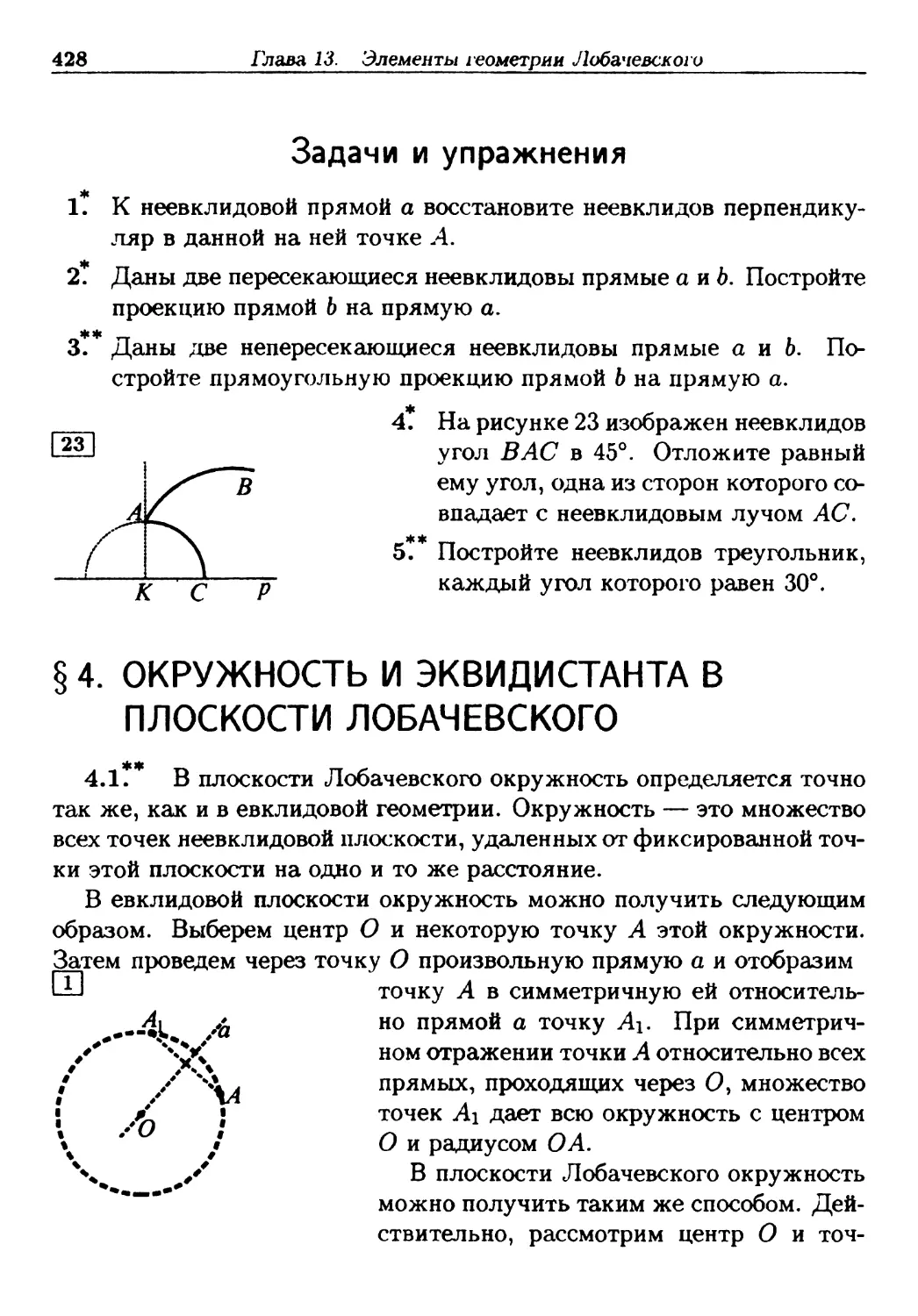 §4. Окружность и эквидистанта в плоскости Лобачевского