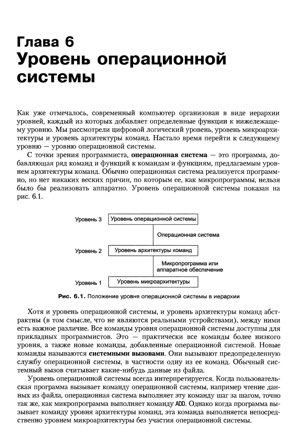 Глава 6. Уровень операционной системы