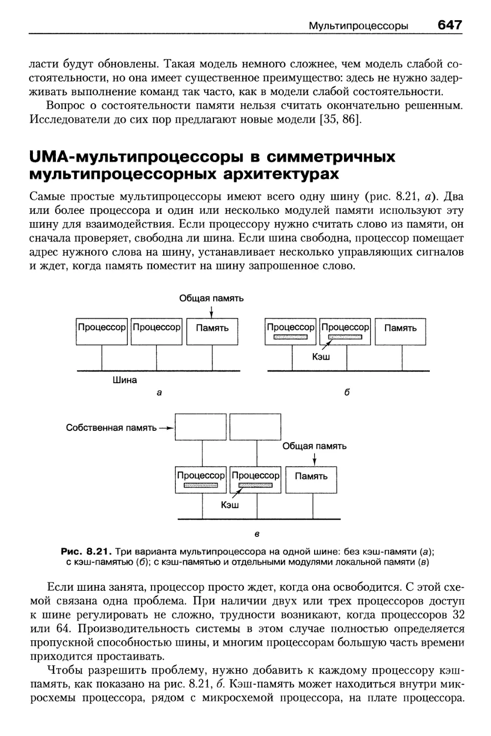 UMA-мультипроцессоры в симметричных мультипроцессорных архитектурах