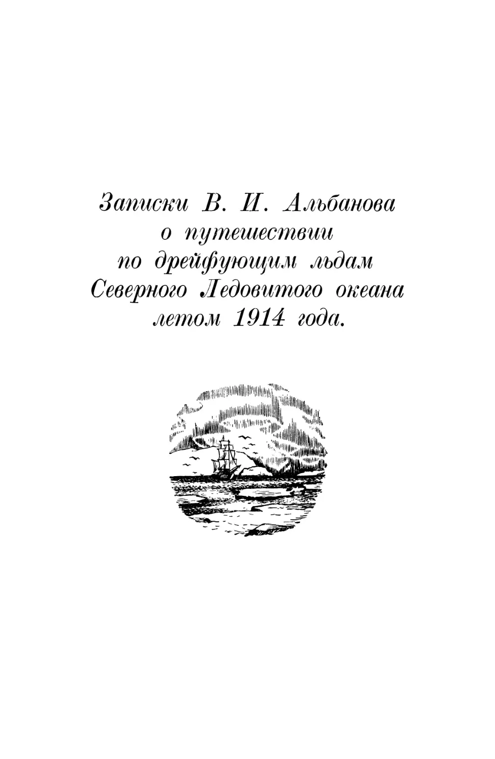 Записки В. И. Альбанова по дрейфующим льдам Северного Ледовитого океана летом 1914 года