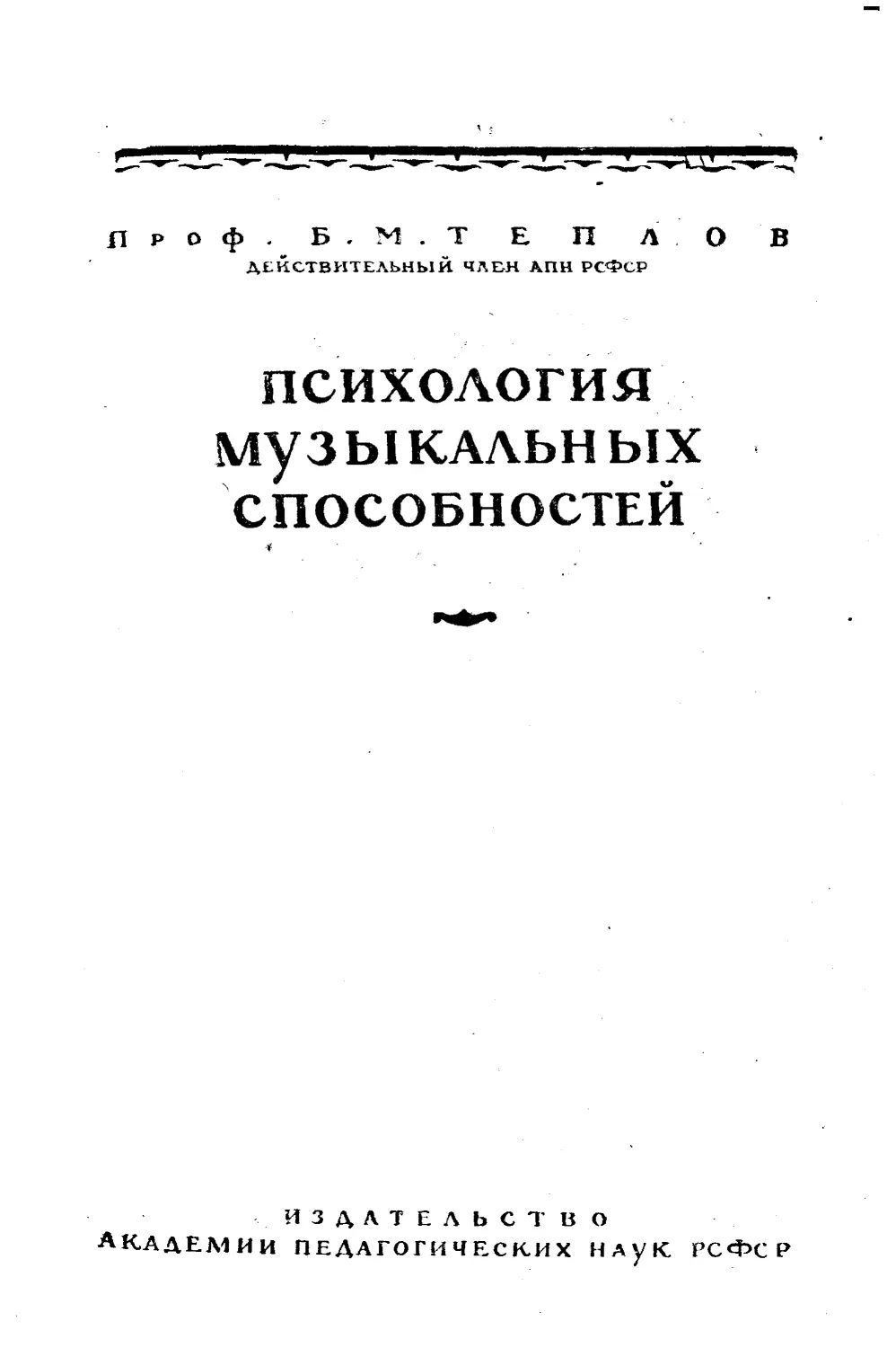 Теплов б м музыкальные способности