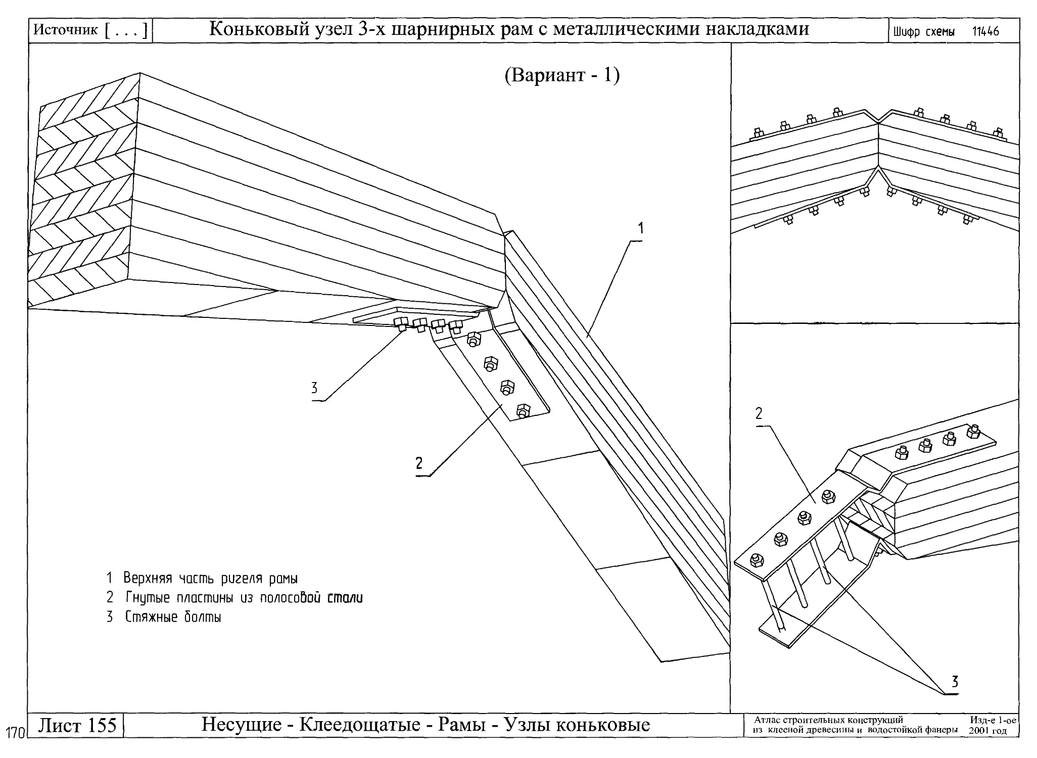 Коньковый узел трехшарнирной рамы