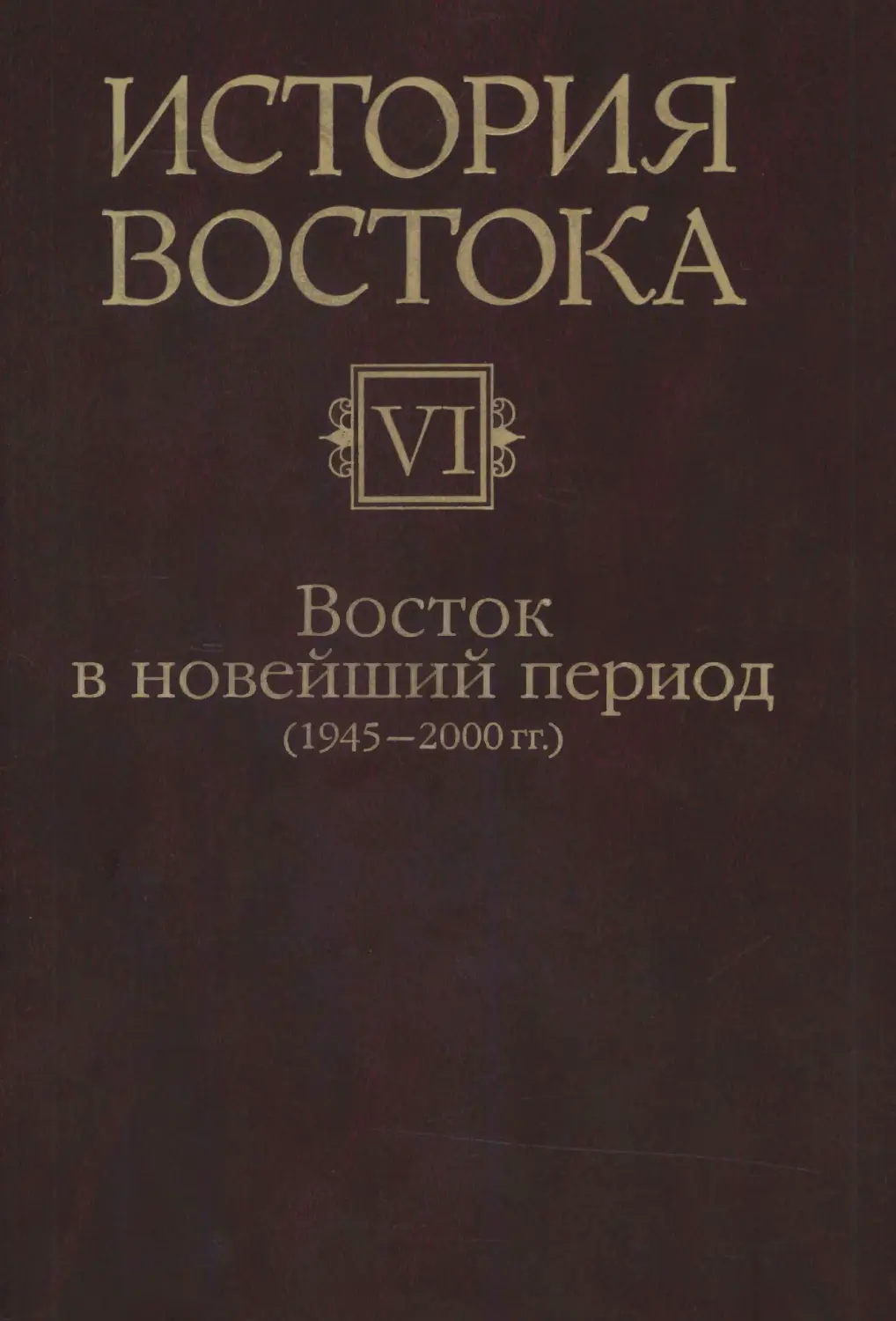 Восток история книга. История Востока в 2 томах. Литература Востока.