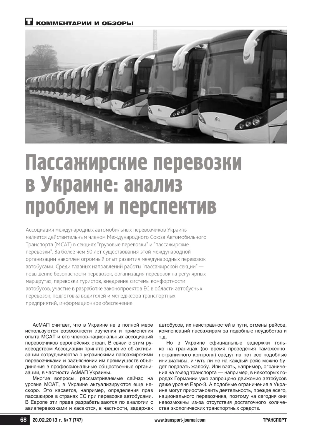 Пассажирские перевозкив Украине: анализпроблем и перспектив