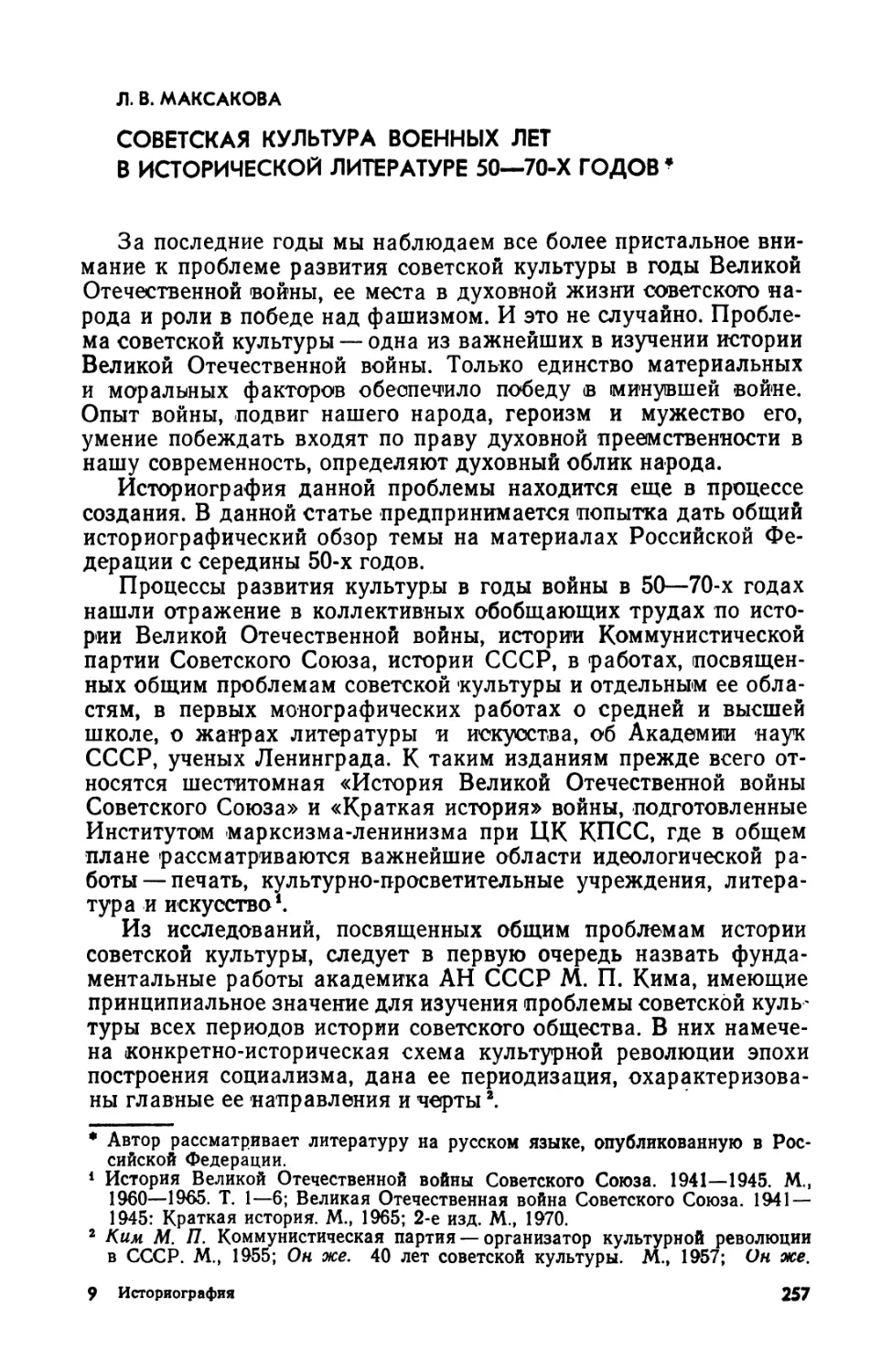 Л.В. Максакова. Советская культура военных лет в исторической литературе 50—70-х годов