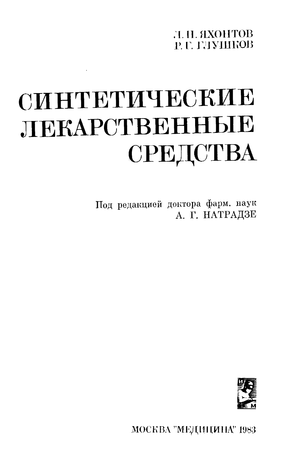 Врач яхонтов. Основы безбумажной информатики Глушков книга. Профессор н. г. Яхонтова.