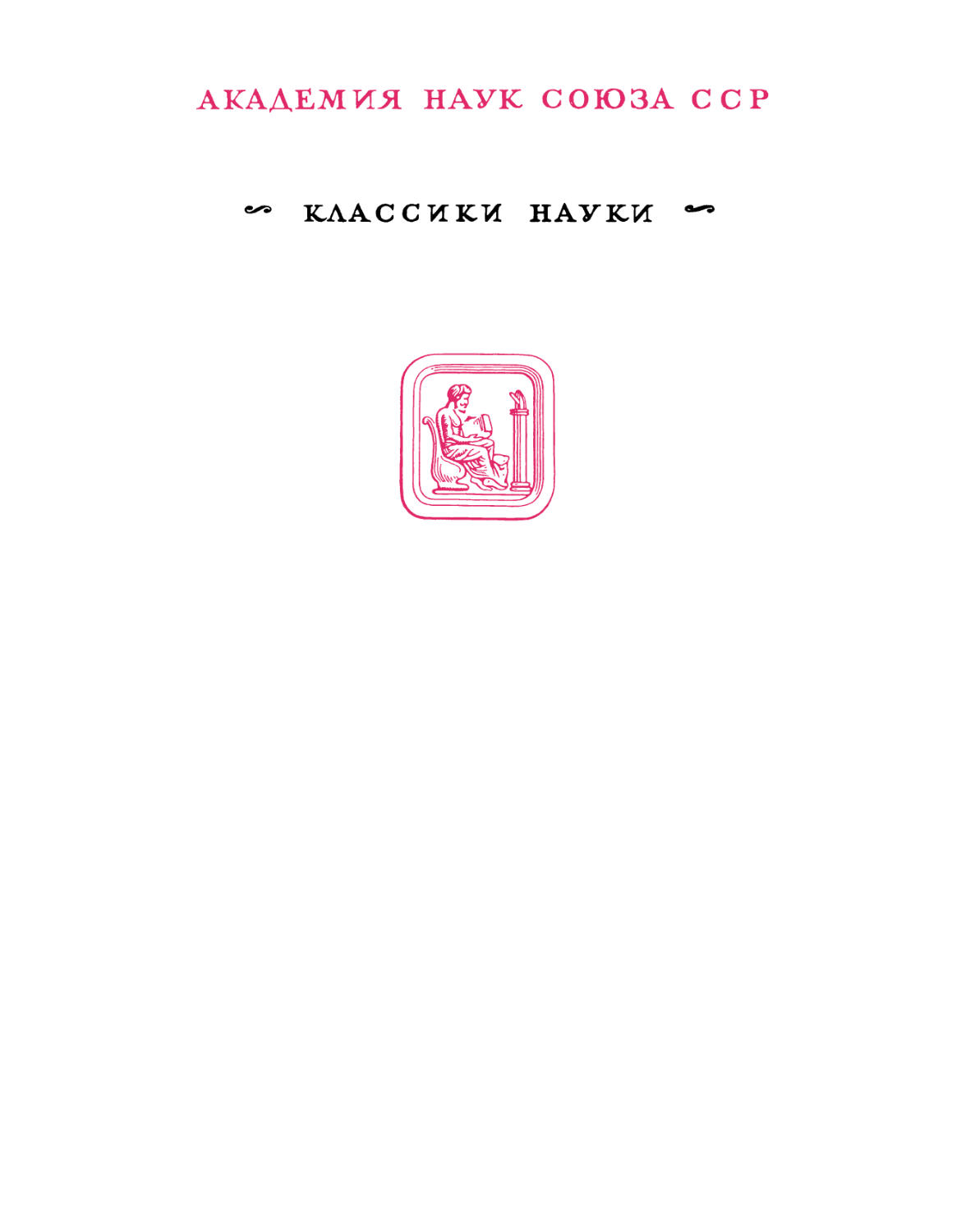 Ньютон И. Математические начала натуральной философии — 1989