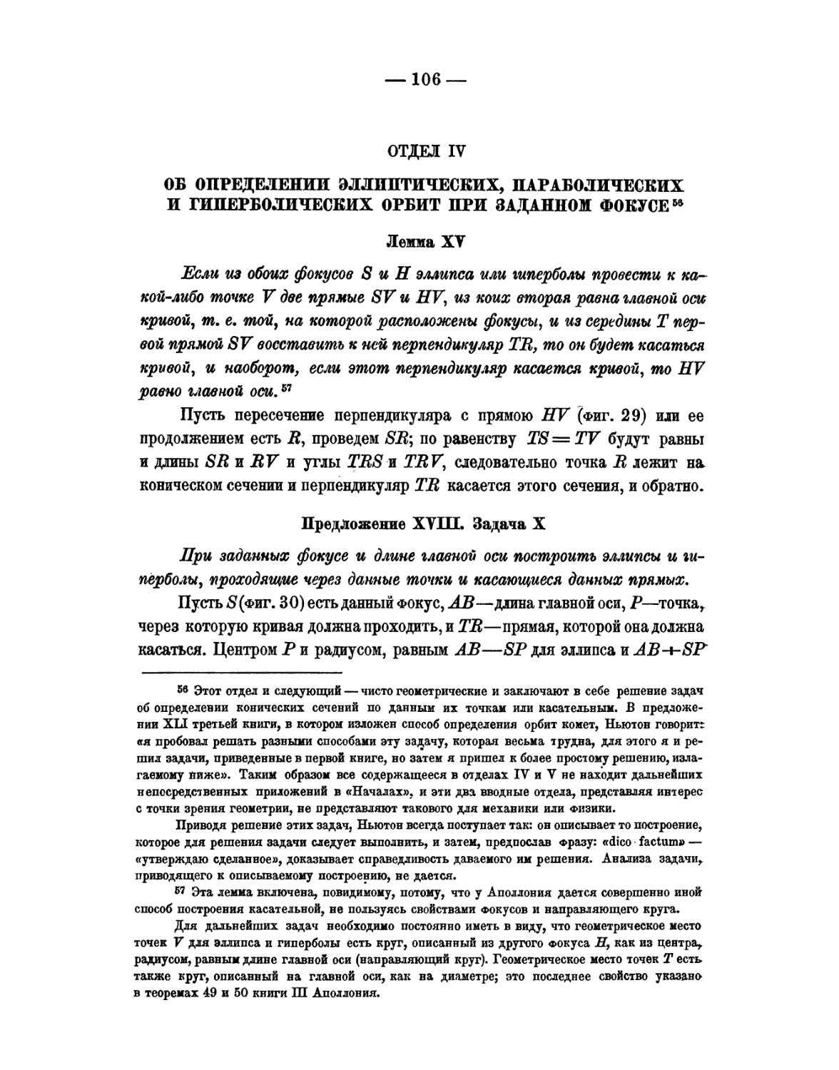 Отдел IV. Об определении эллиптических, параболических и гиперболических орбит при заданном Фокусе