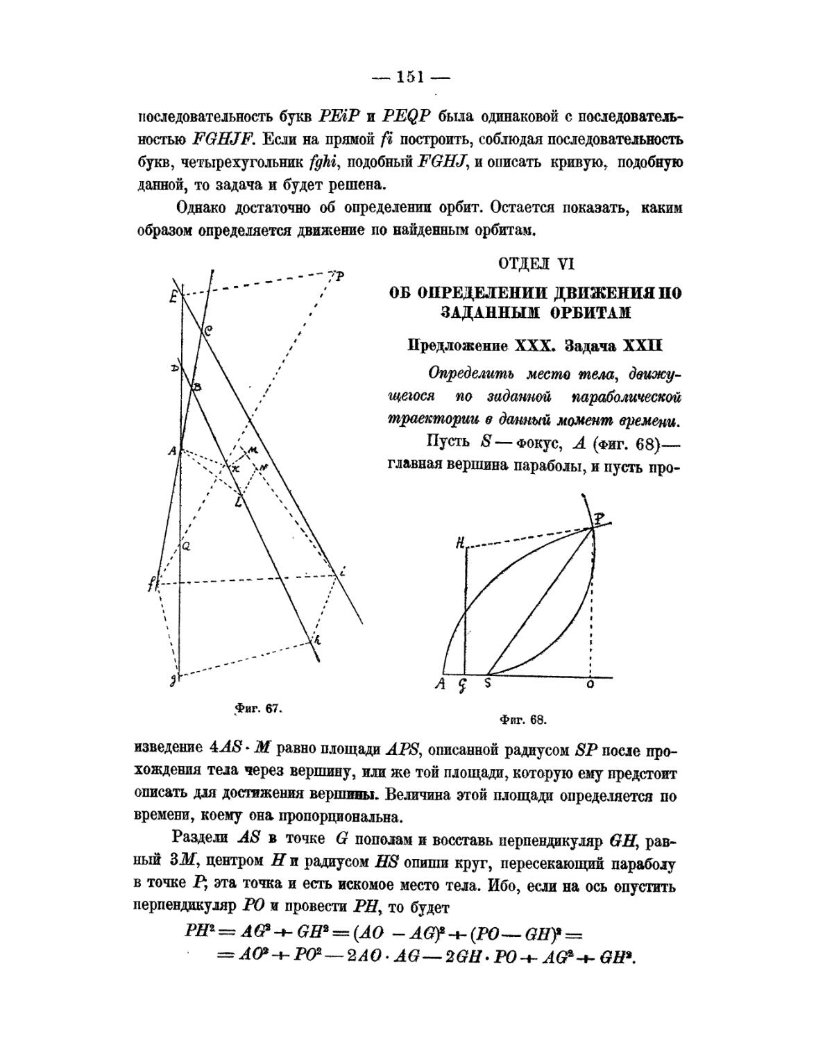 Отдел VI. Об определении движения по заданный орбитам