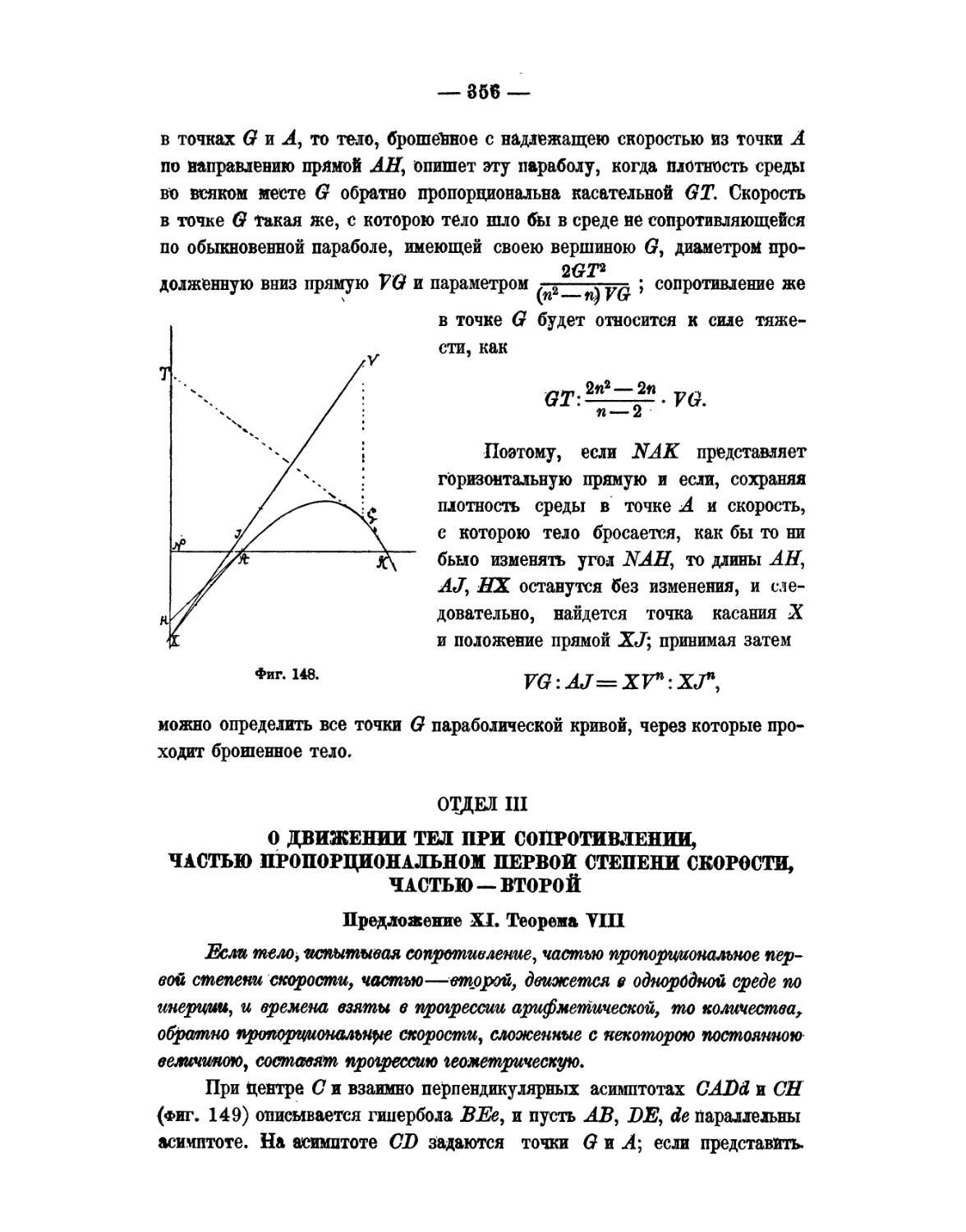 Отдел III. О движении тел нри сопротивлении, частью пропорциональном первой степени скорости, частью — второй