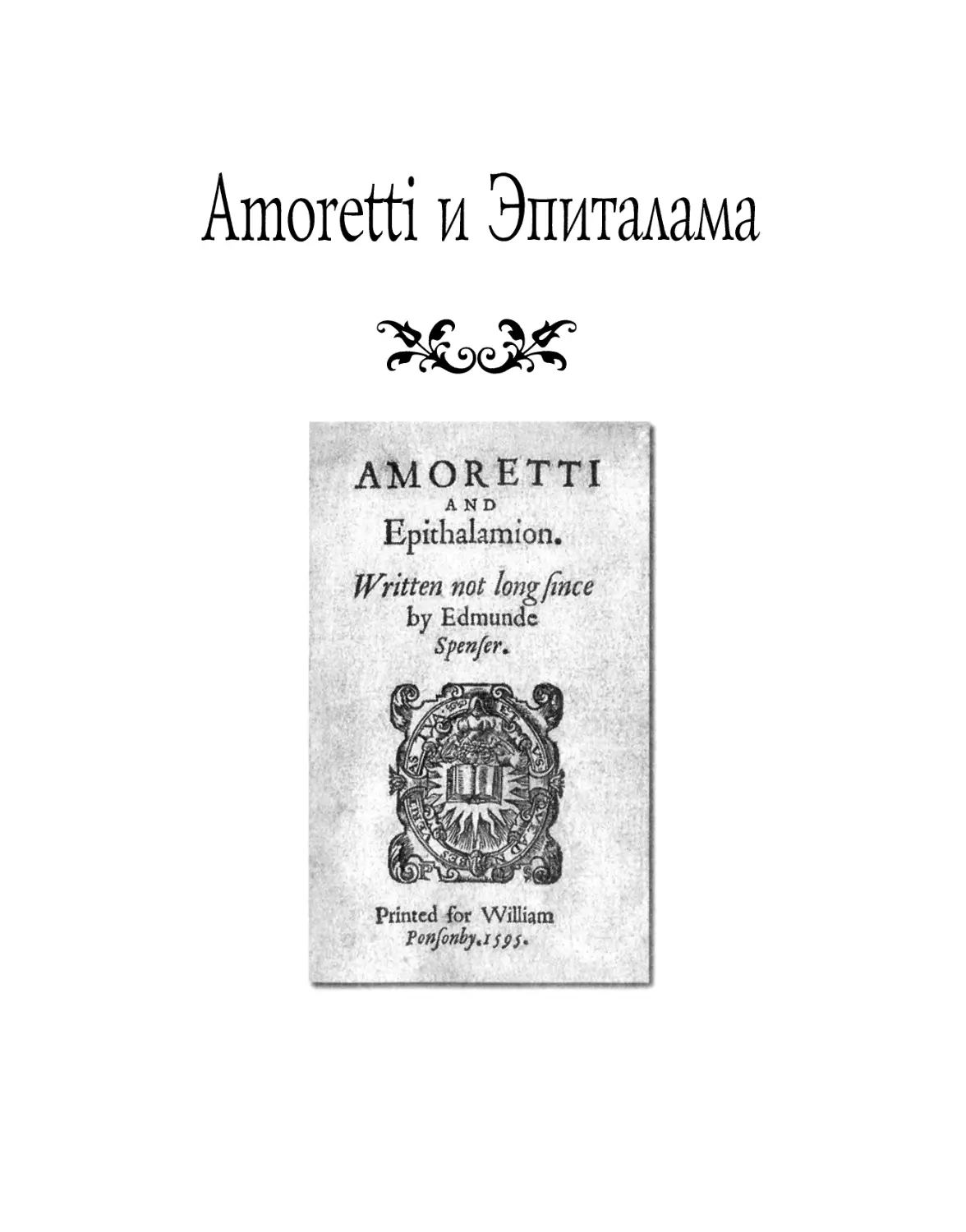 AMORETTI и ЭПИТАЛАМА