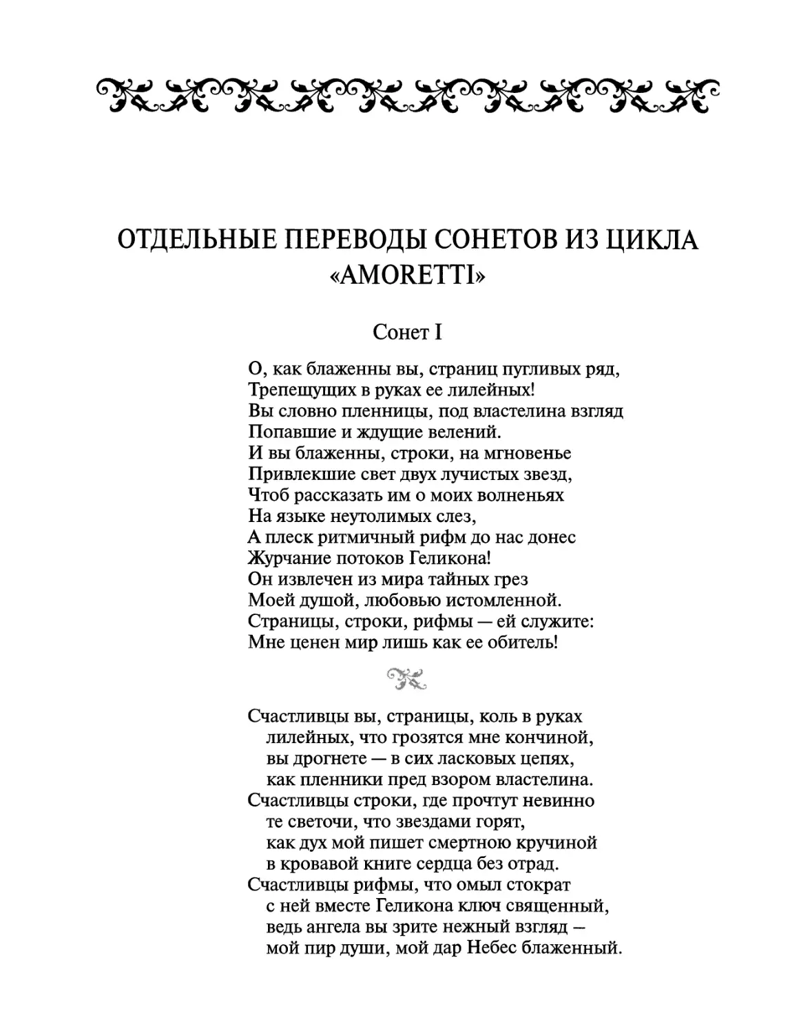 ОТДЕЛЬНЫЕ ПЕРЕВОДЫ СОНЕТОВ ИЗ ЦИКЛА «AMORETTI»