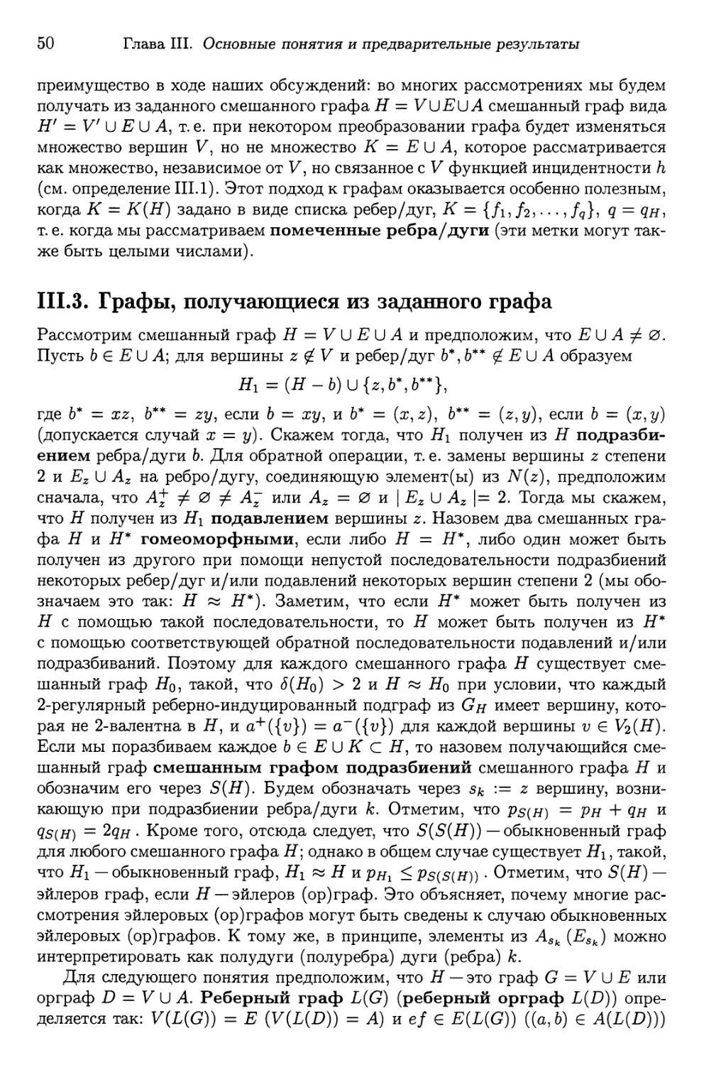 III.3. Графы, получающиеся из заданного графа