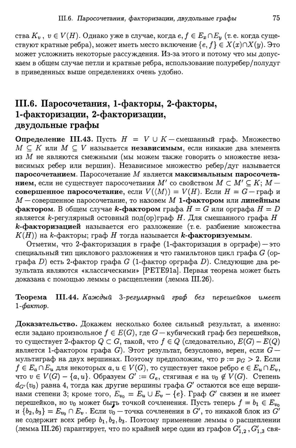 III.6. Паросочетания, 1 - факторы, 2 - факторы, 1 - факторизации, 2 - факторизации, двудольные графы