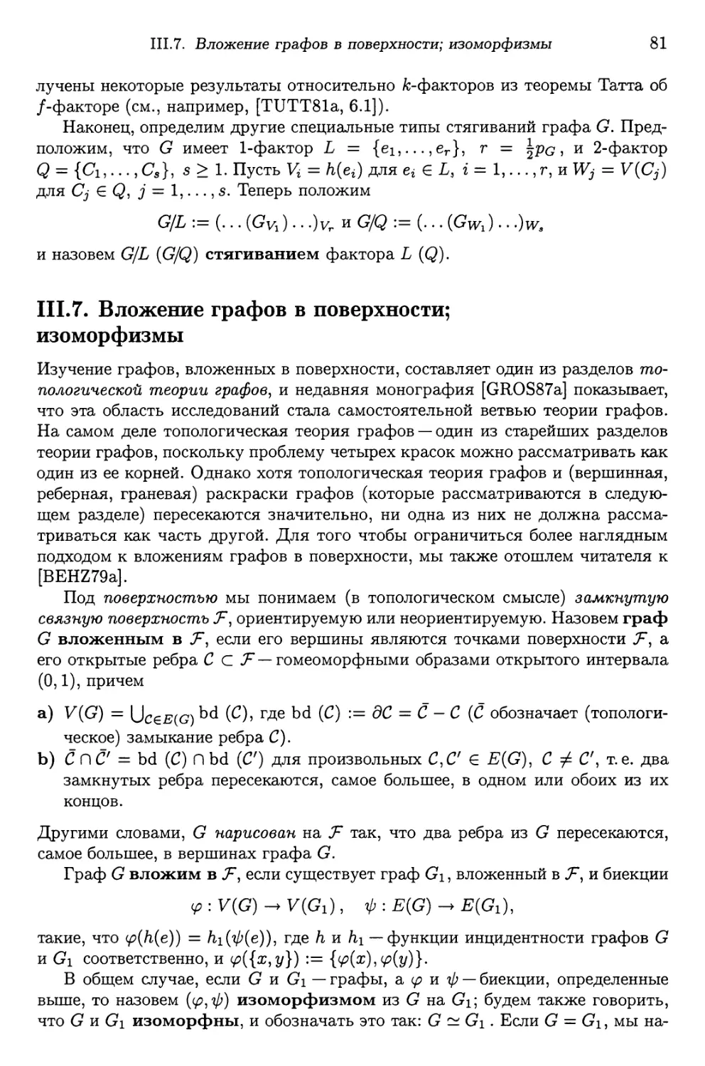 III.7. Вложение графов в поверхности ; изоморфизмы