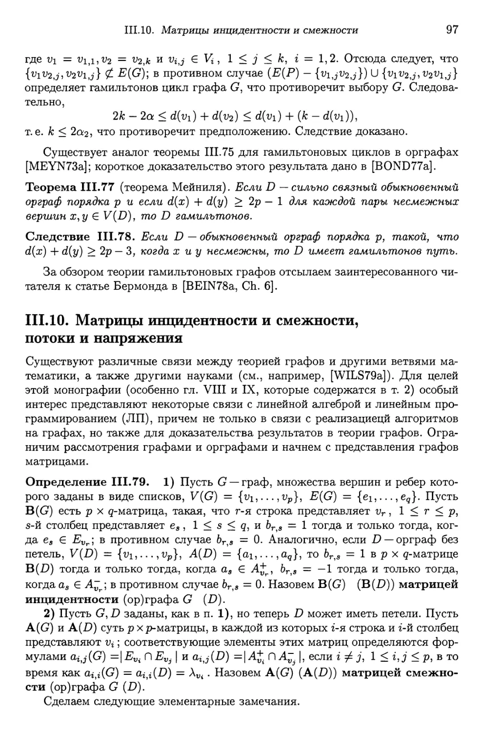 III.10. Матрицы инцидентности и смежности, потоки и напряжения