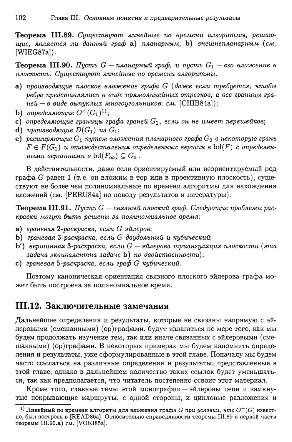 III.12. Заключительные замечания