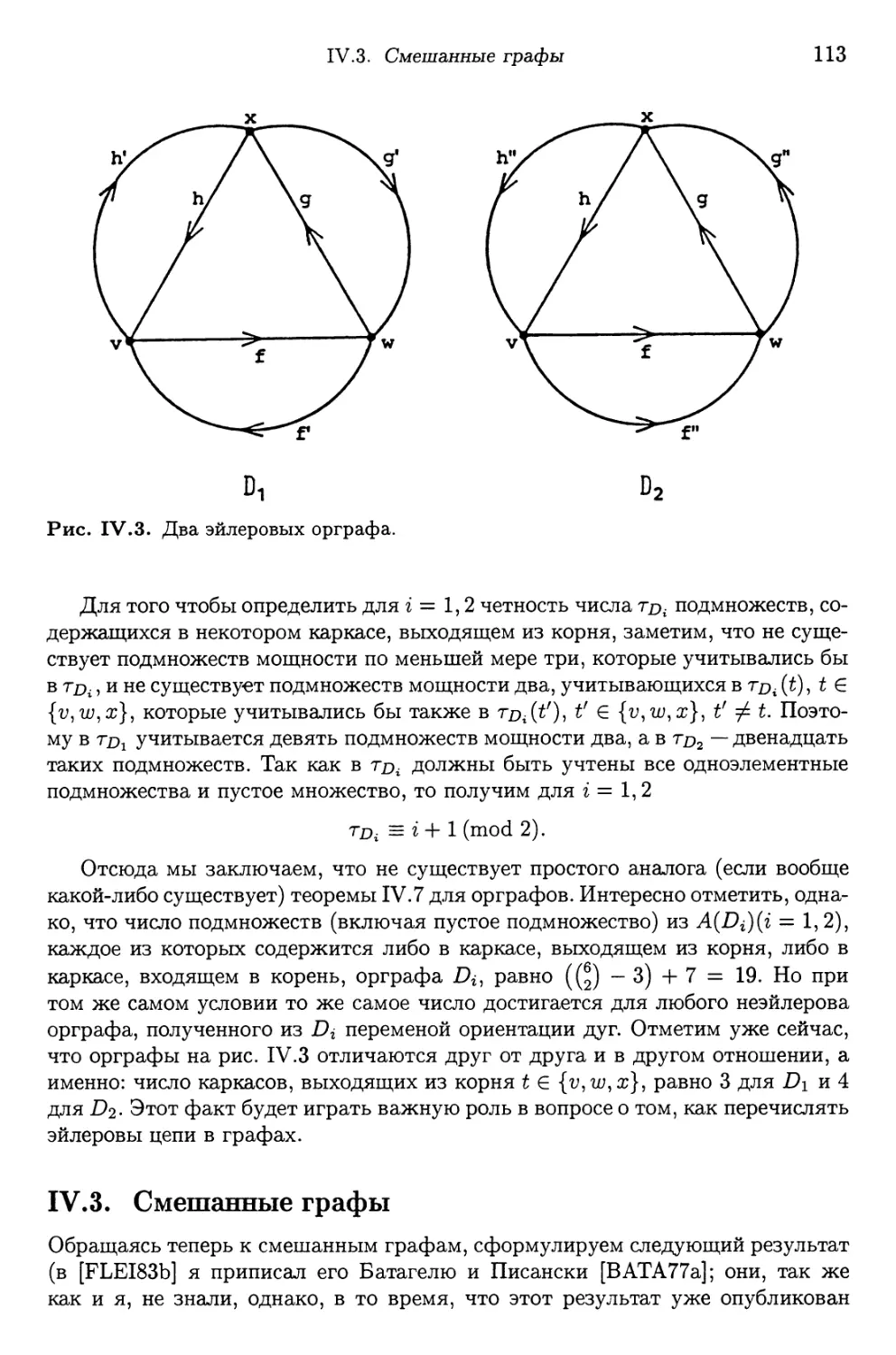 IV.3. Смешанные графы