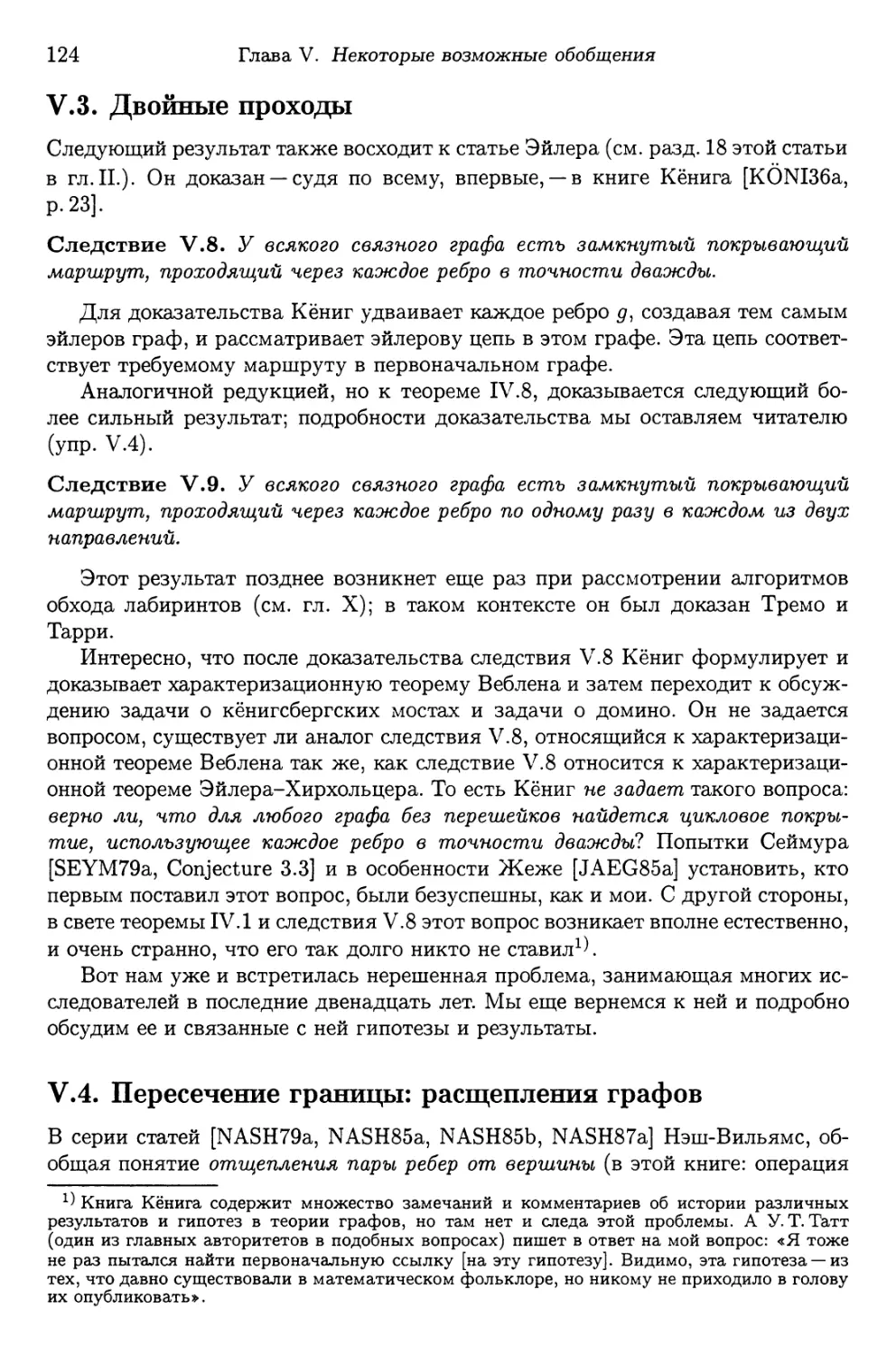 V.3. Двойные проходы
V.4. Пересечение границы: расщепления графов