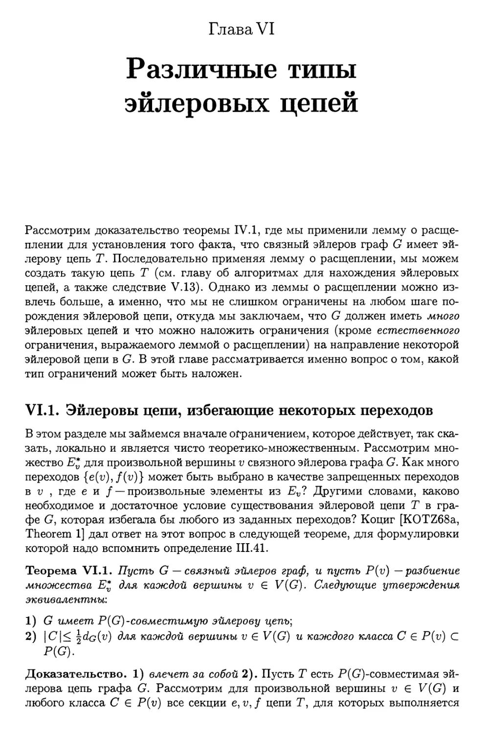 Глава VI. Различные типы эйлеровых цепей