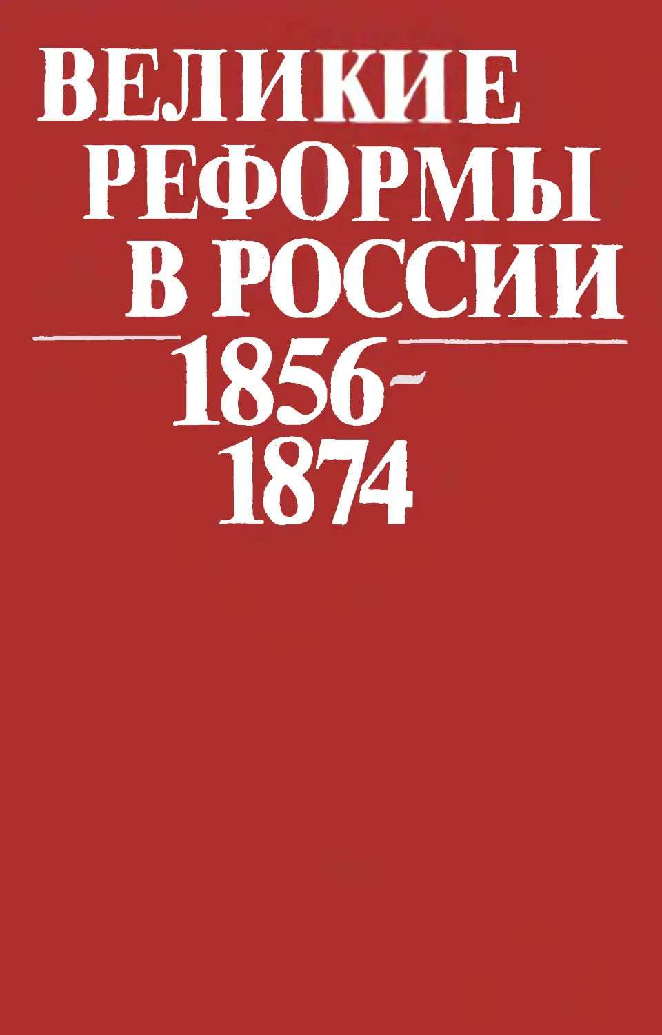 Великие реформы в России. 1856—1874