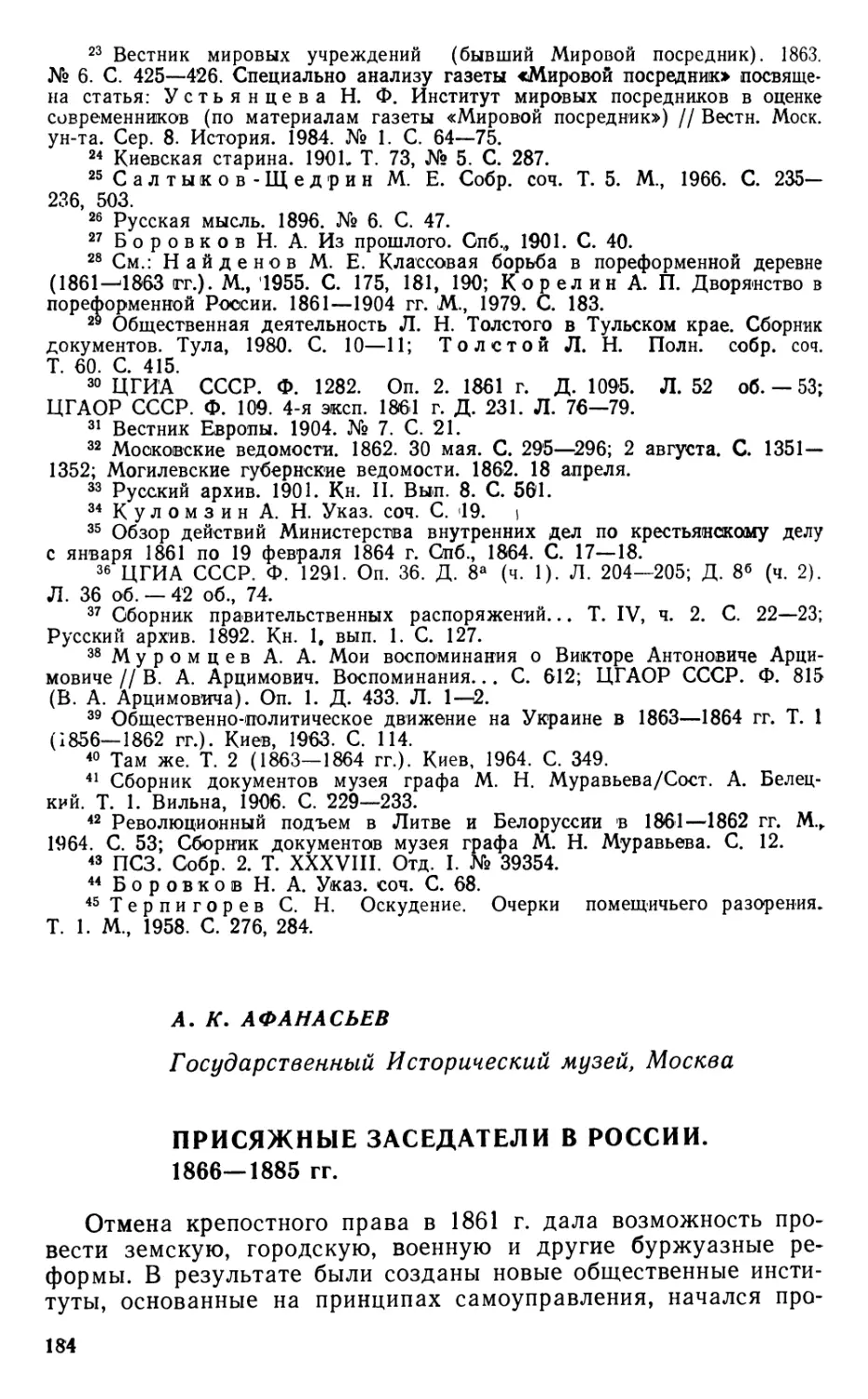 А. К. Афанасьев. Присяжные заседатели в России. 1866—1885