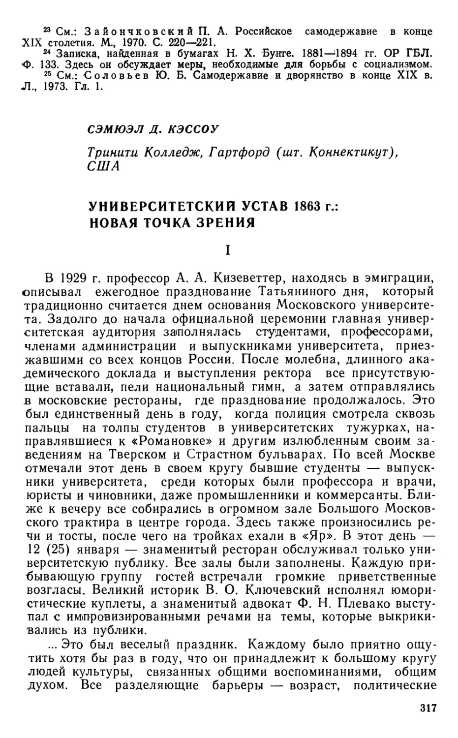 С. Д. Кэссоу. Университетский устав 1863 г новая точка зрения