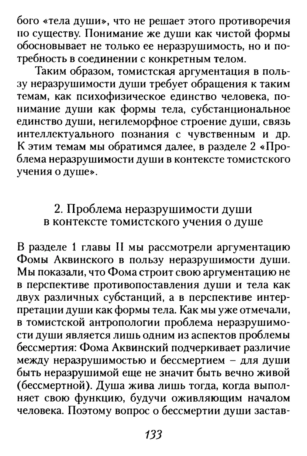 2. Проблема неразрушимости души в контексте томистского учения о душе