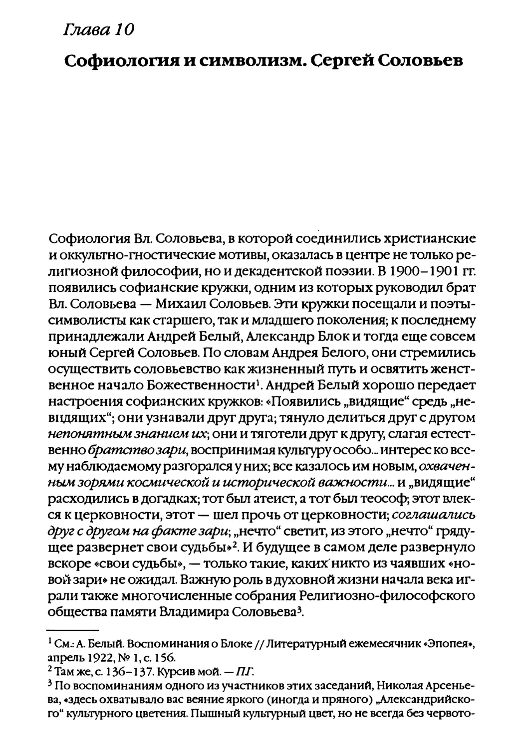 Глава 10. Софиология и символизм. Сергей Соловьев