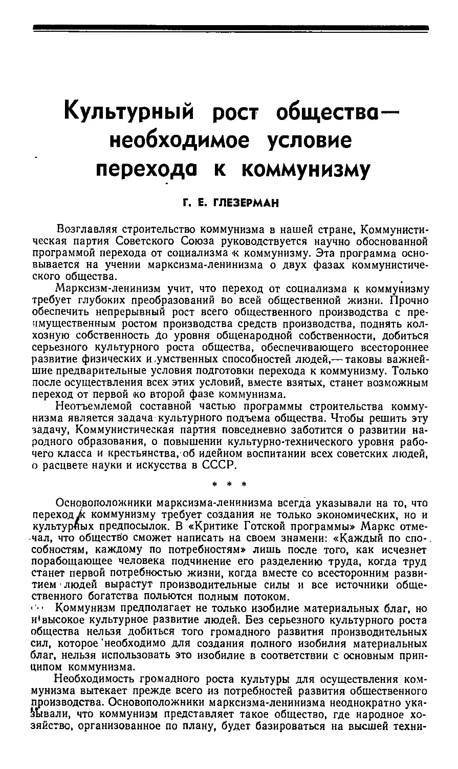 Г. Е. Глезерман — Культурный рост общества — необходимое условие перехода к коммунизму