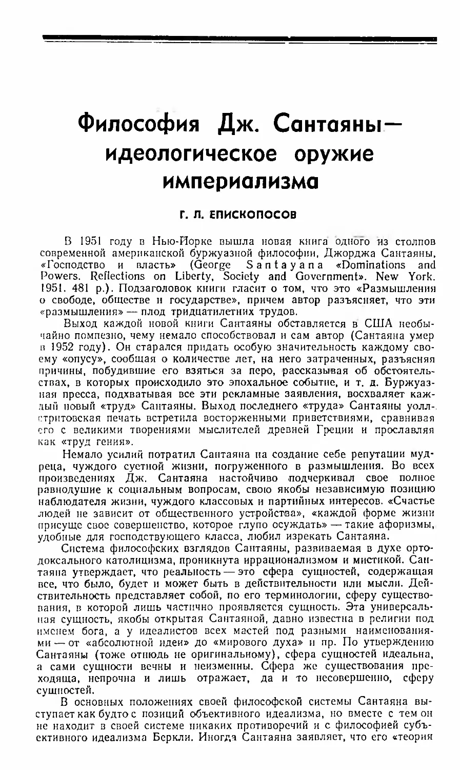 Г. Л. Епископосов — Философия Дж. Сантаяны — идеологическое оружие империализма