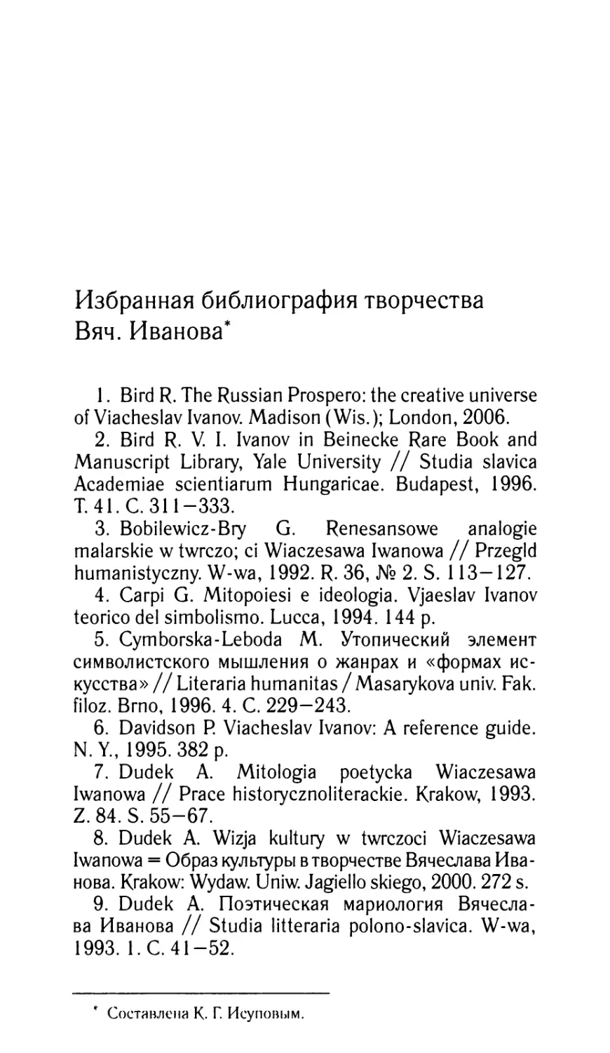 Избранная библиография творчества Вяч. Иванова