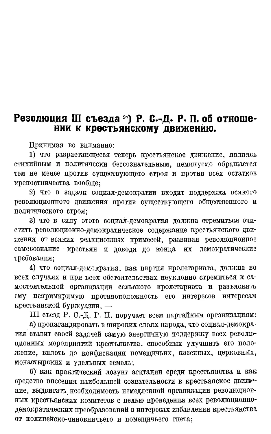 Резолюция III съезда Р. С.-Д. Р. П. об отношении к крестьянскому движению.