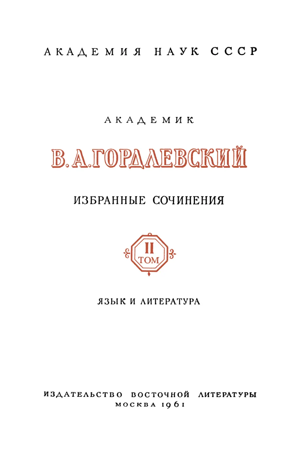 Гордлевский В.А. Избранные сочинения. т.II. Язык и литература - 1961