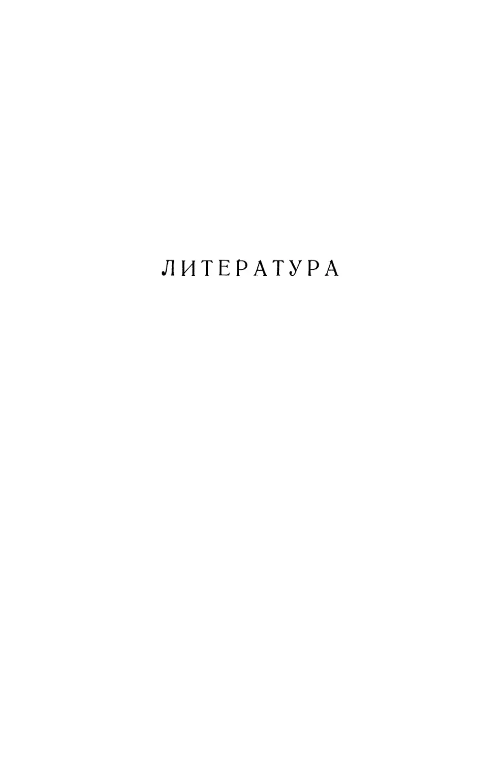 Литература