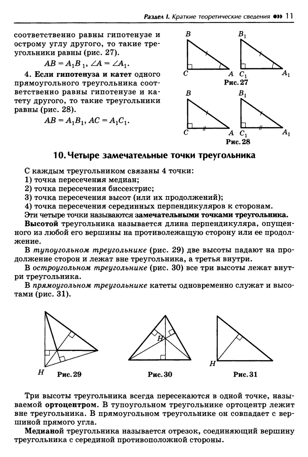 Геометрия на чертежах 7 9 класс балаян. Четыре замечательные точки треугольника высоты. Четыре замечательные точки треугольника задачи. Замечательные точки треугольника задачи. Четыре замечательные точки тупоугольного треугольника.