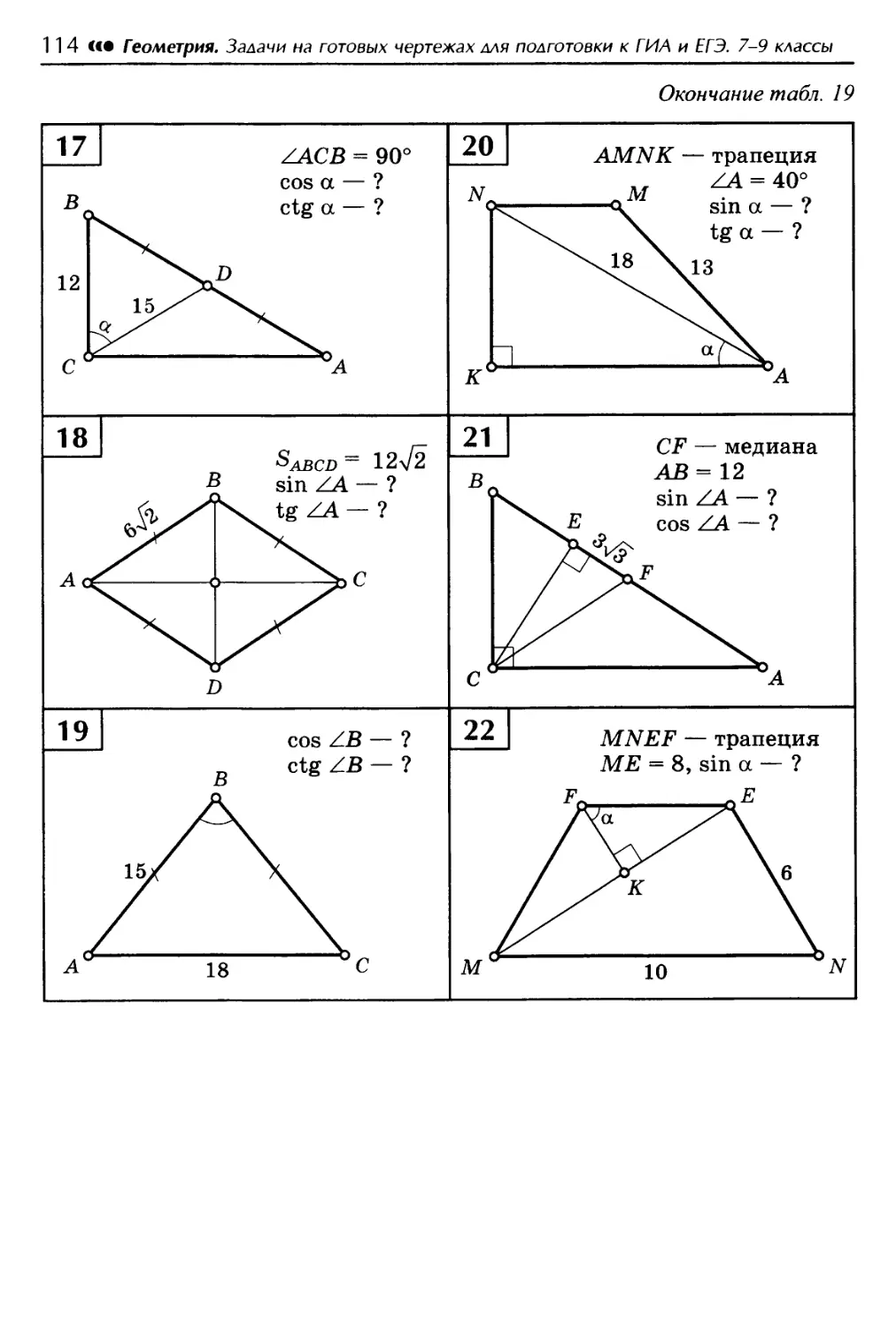 Геометрия на чертежах 7 9. Геометрия чертеж задачи на готовых чертежах 8 класс Атанасян. Задачи на готовых чертежах 7 класс геометрия Атанасян. Балаян 7-9 класс геометрия задачи на готовых чертежах таблица 4. Задачи по геометрии на готовых чертежах 7-9 классы Атанасян.