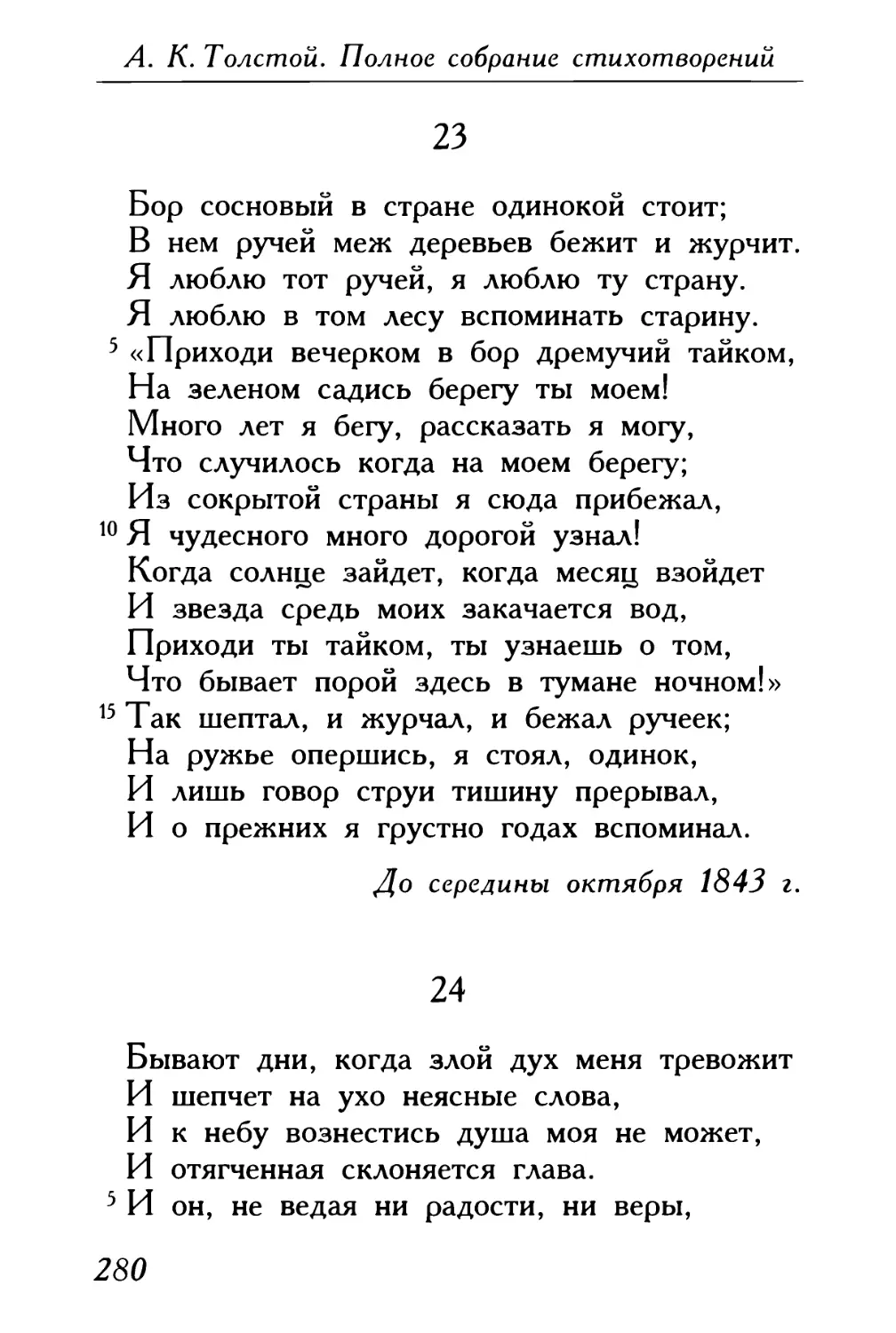 23. «Бор сосновый в стране одинокой стоит...»
24. «Бывают дни, когда злой дух меня тревожит...»