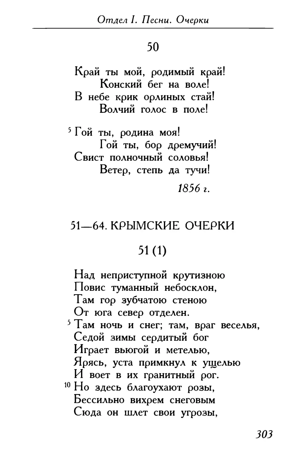 50. «Край ты мой, родимый край!..»
51—64. Крымские очерки