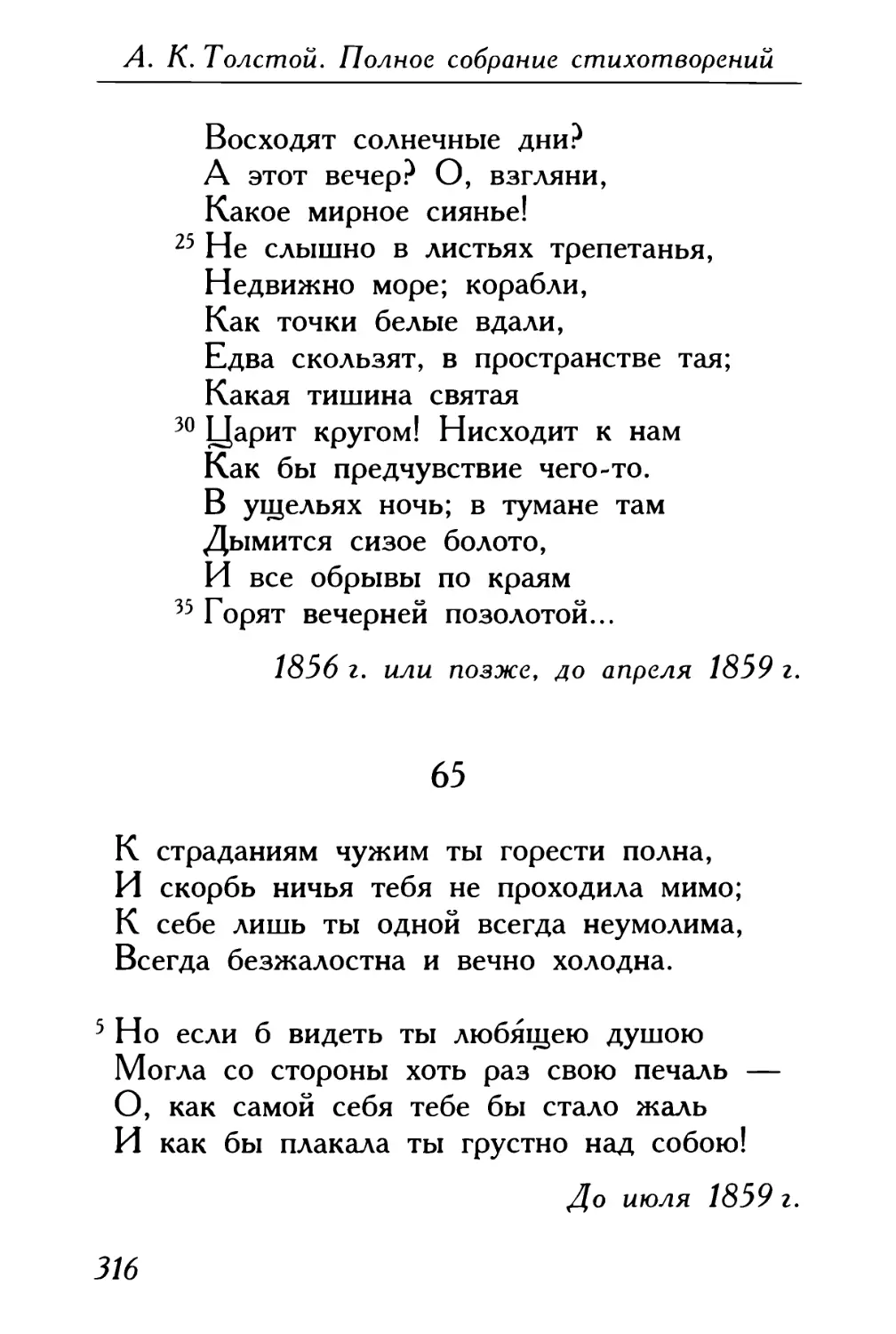 65. «К страданиям чужим ты горести полна...» .